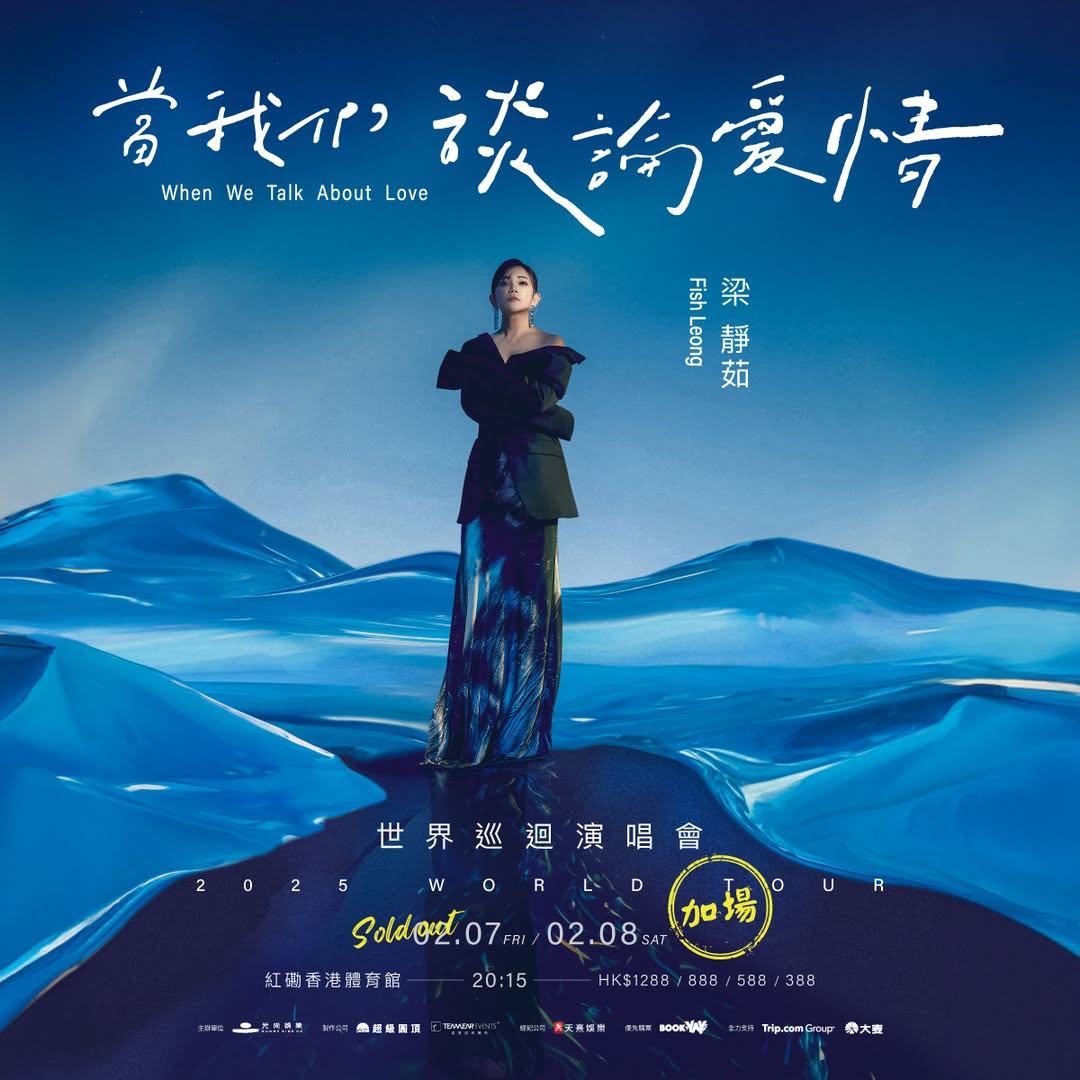 《当我们谈论爱情 梁静茹世界巡回演唱会 香港站 2025》 加开一场!