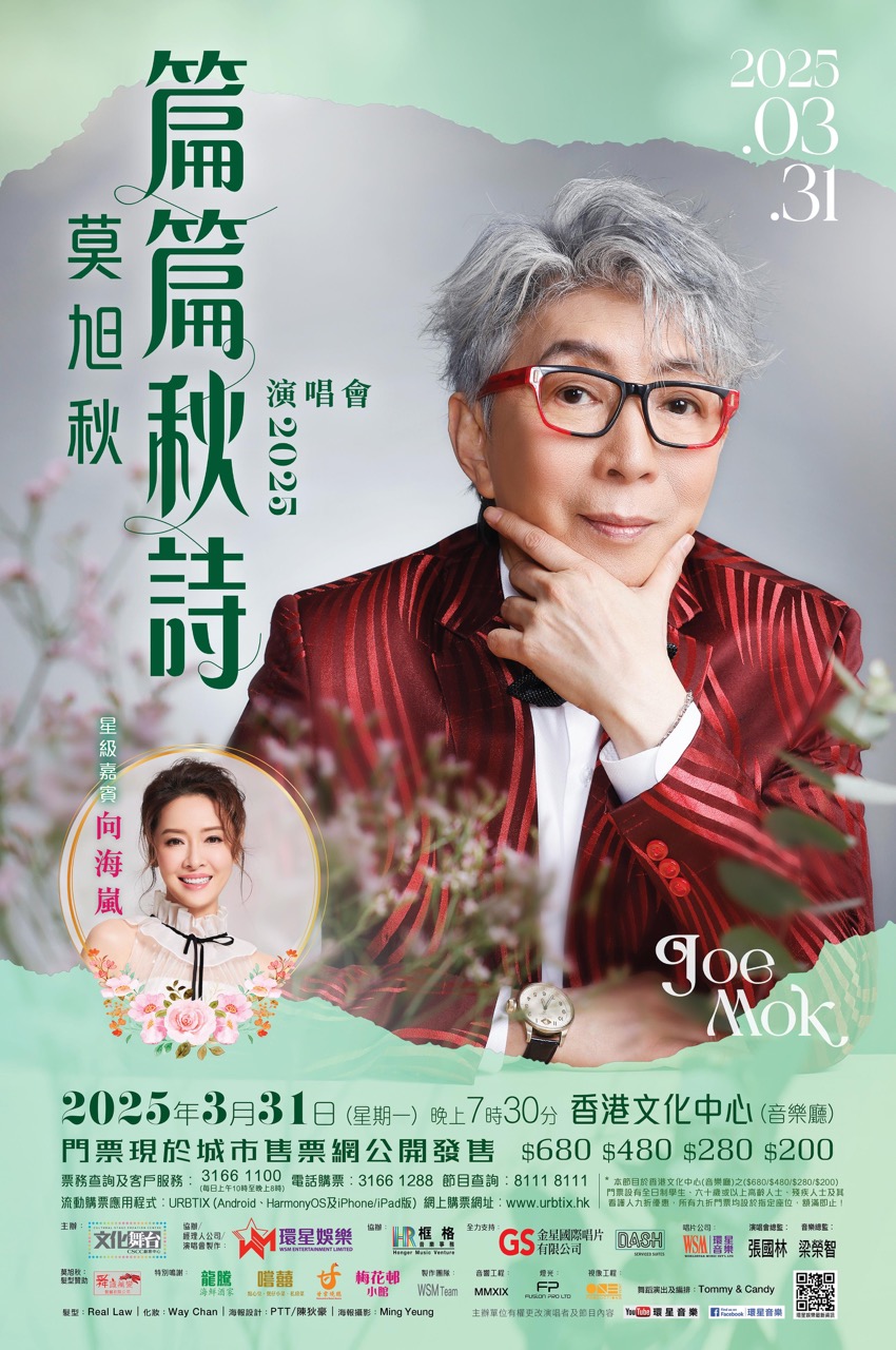 20250331莫旭秋篇篇秋詩演唱會2025_poster大