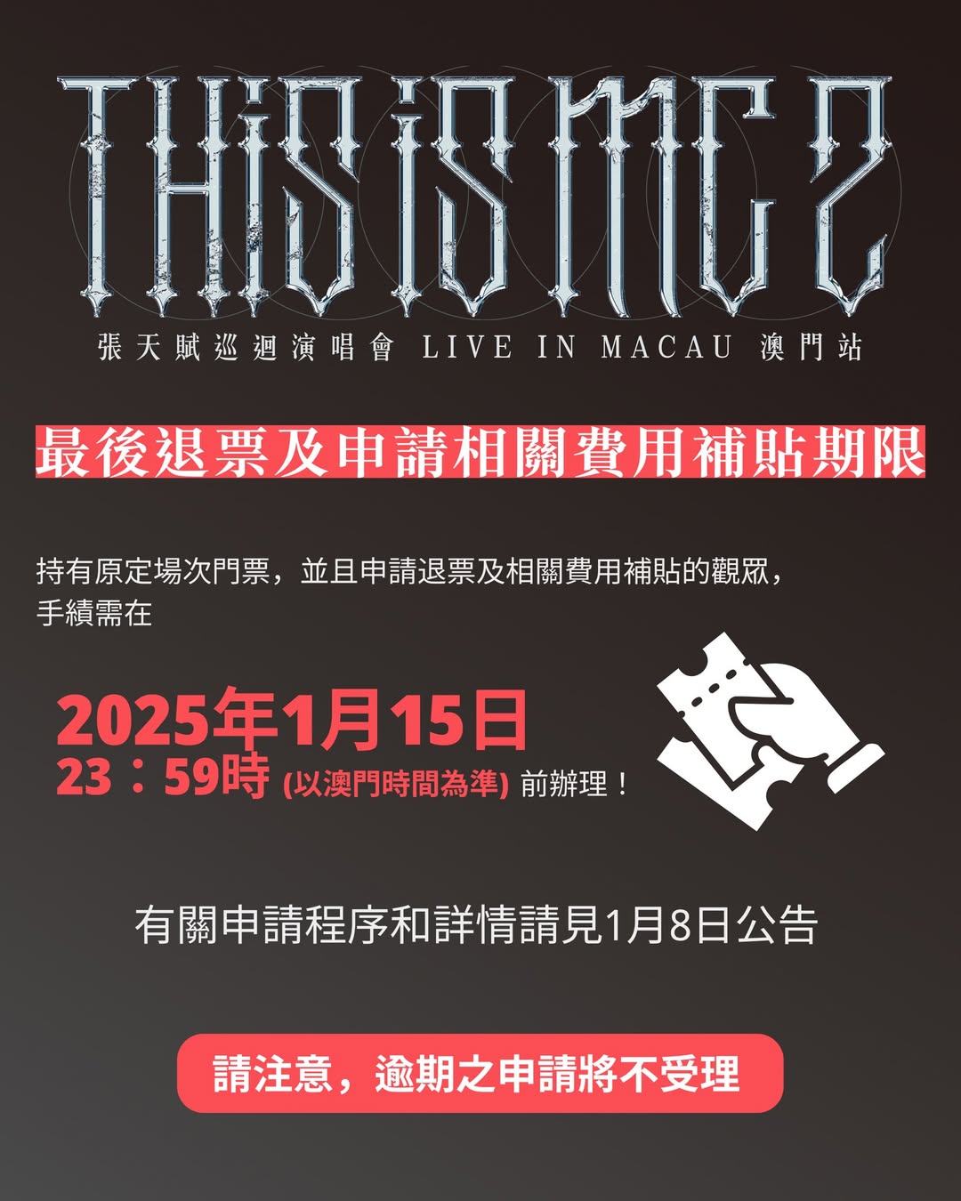《This is MC 2 LIVE IN MACAU》 1月5日门票退票及补贴申请最后期限