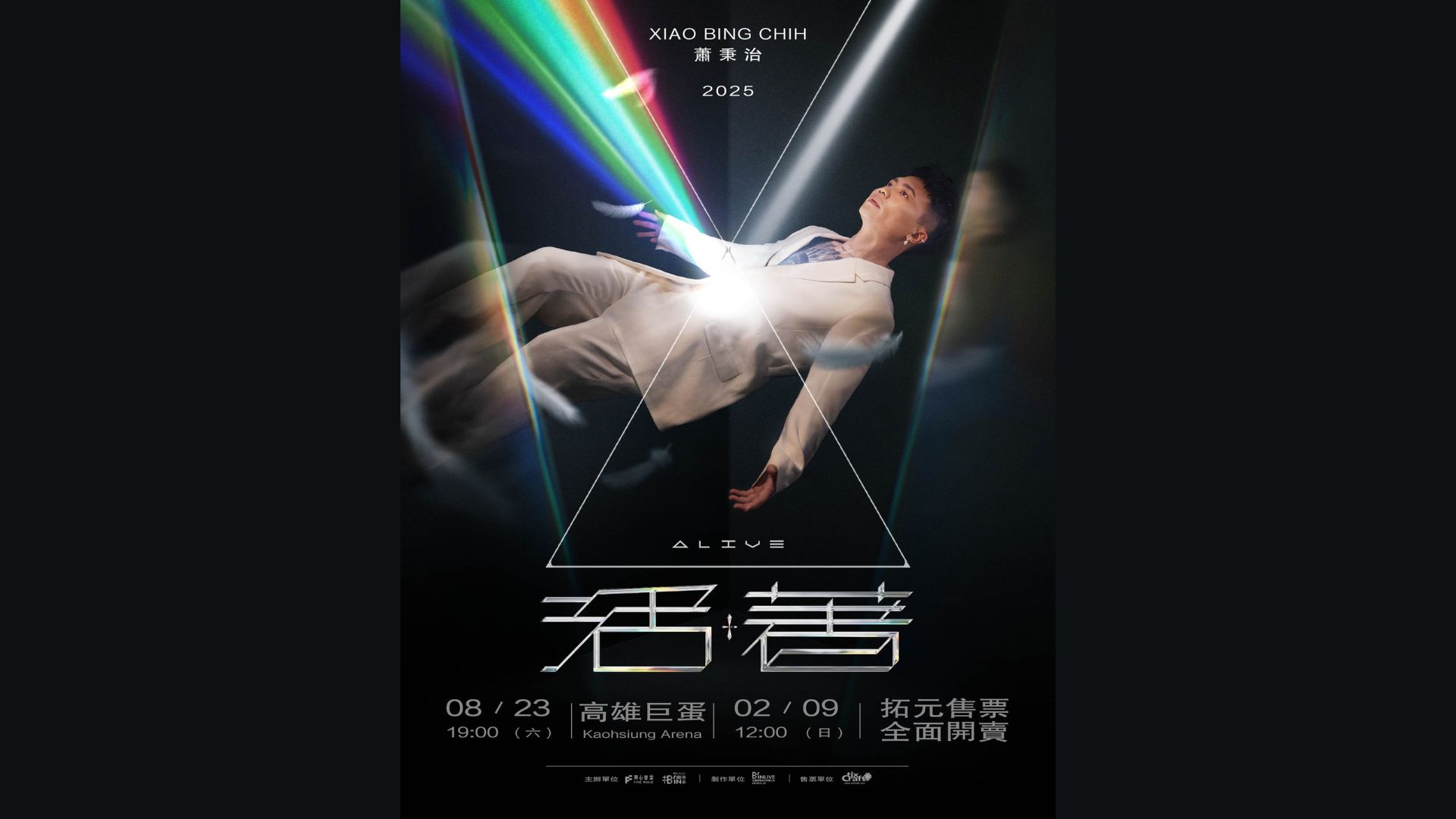 蕭秉治高雄演唱會2025｜蕭秉治《活著Alive》高雄巨蛋演唱會