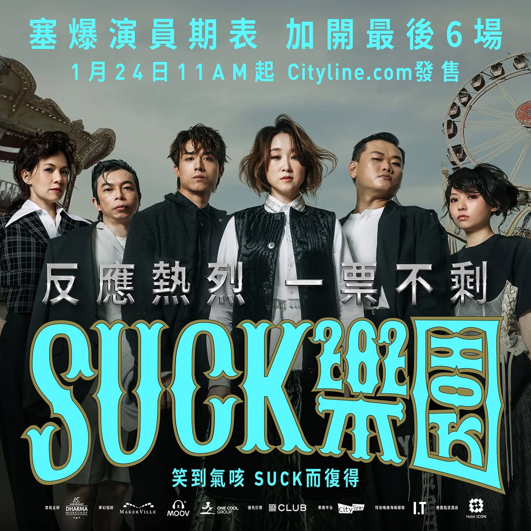 舞台劇《SUCK樂園》終極加開最後6場！