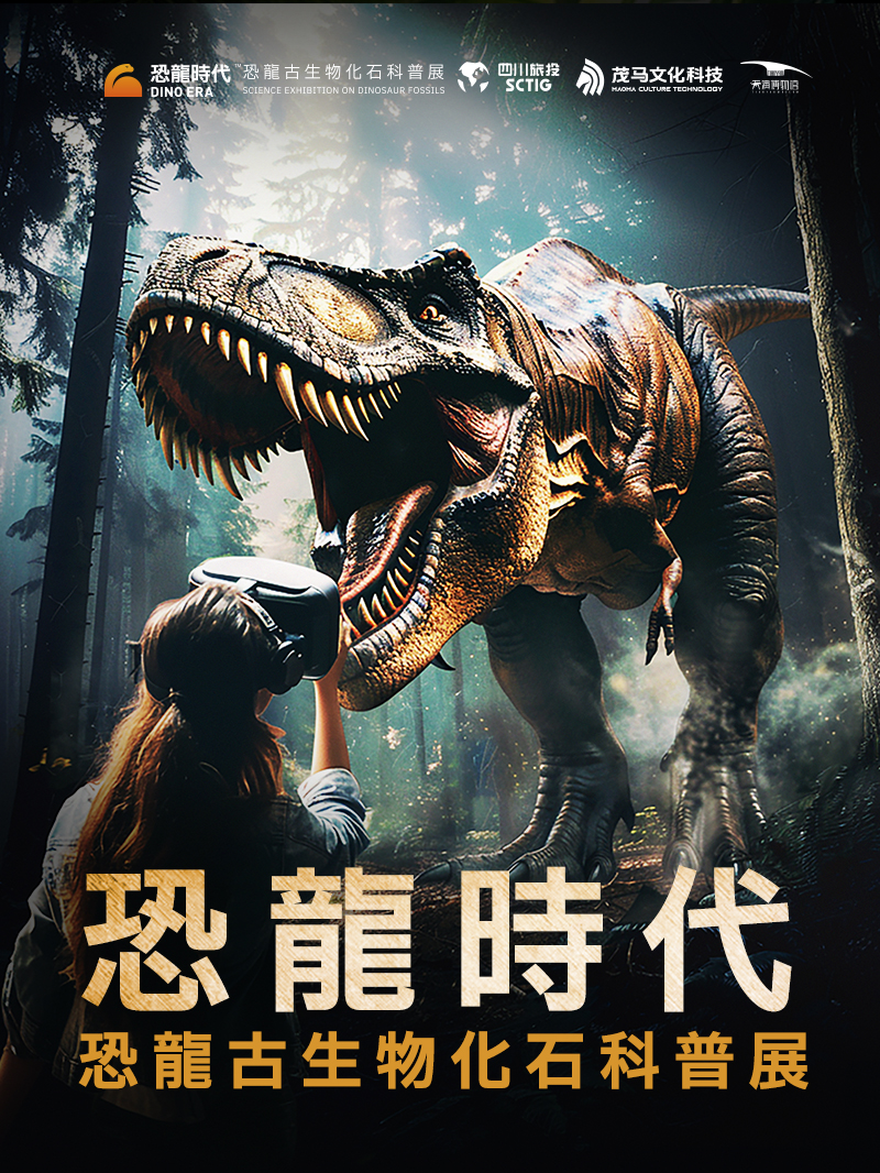 恐龙时代-恐龙古生物化石科普展- Klook客路