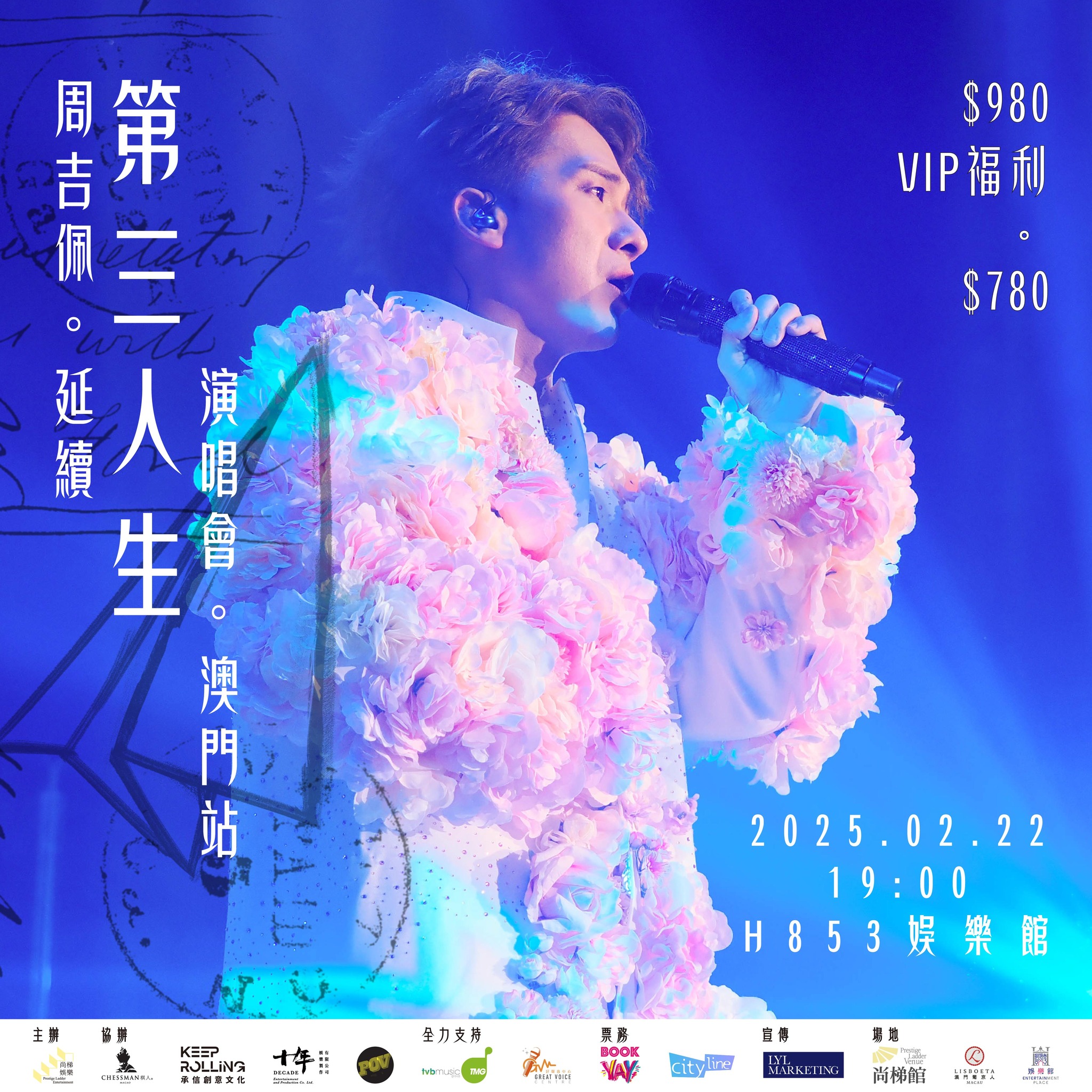 「周吉佩《延續 • 第三人生演唱會》 」澳門站將於2月22日(星期六) 晚上7 時正,在澳門葡京人H853娛樂館尚梯館舉行!