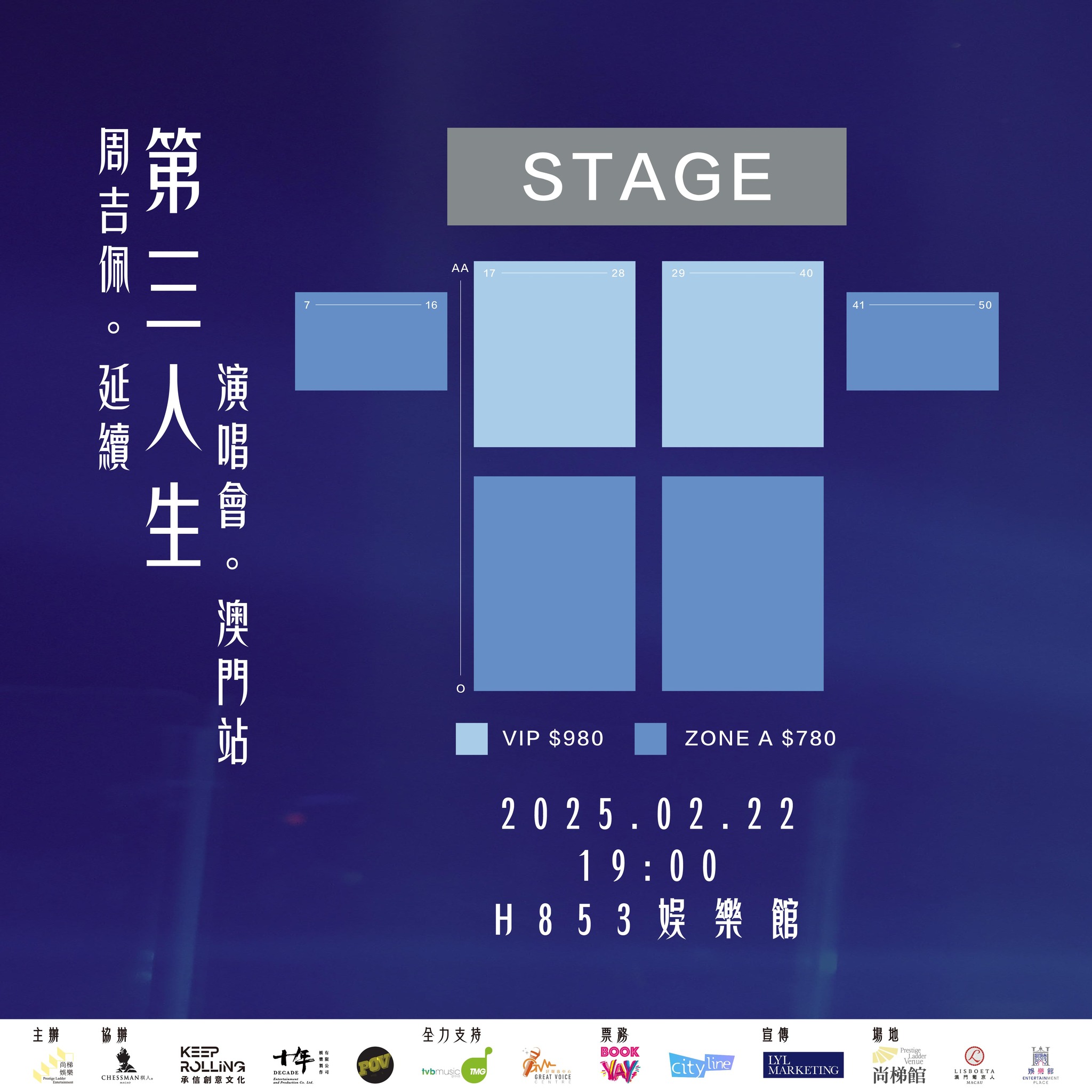 周吉佩演唱會2025澳門站座位圖