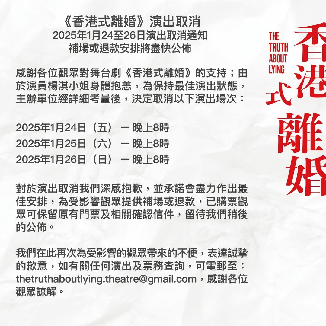 《香港式离婚》2025年1月24至26日演出取消通知