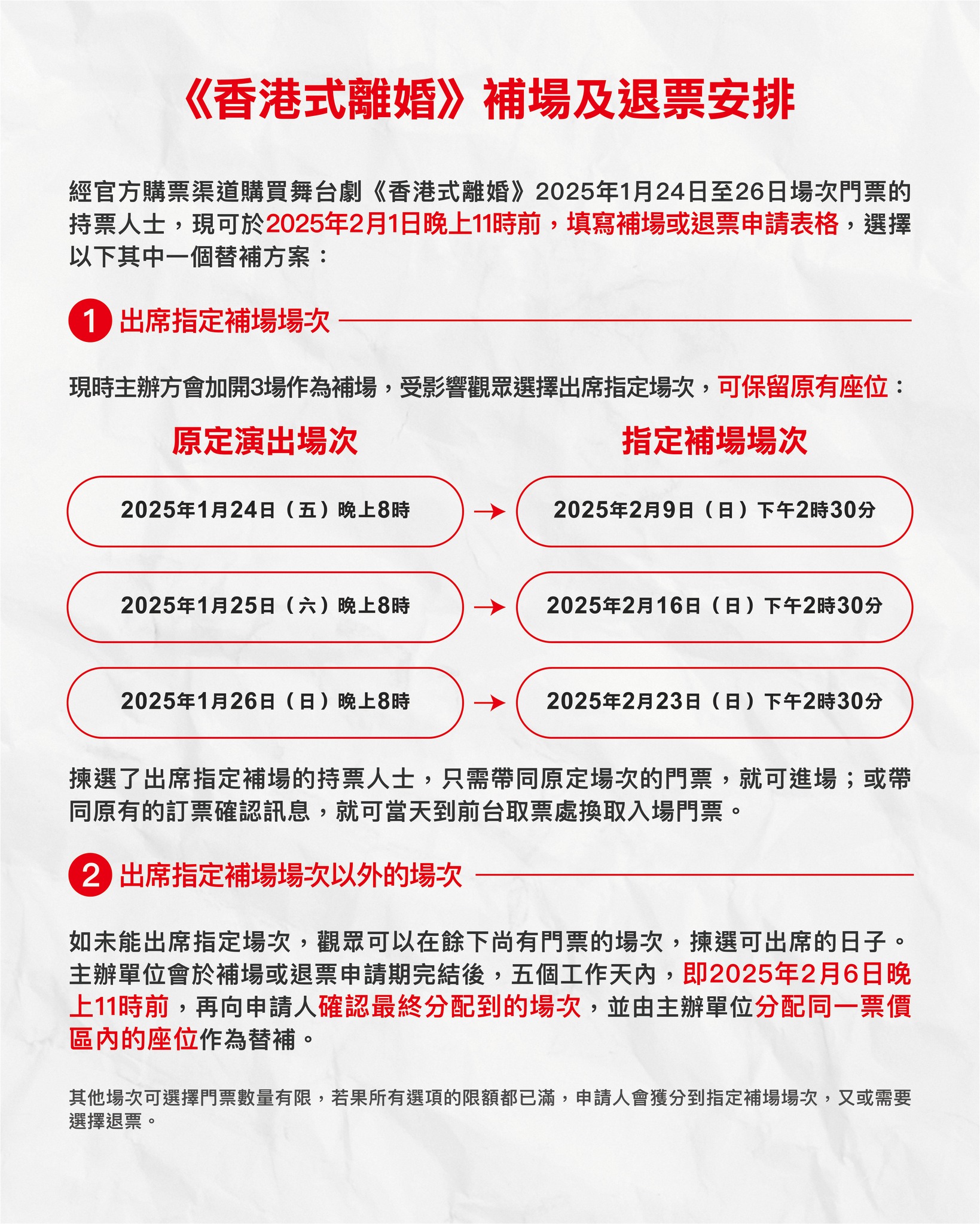 《香港式离婚》补场及退票安排1