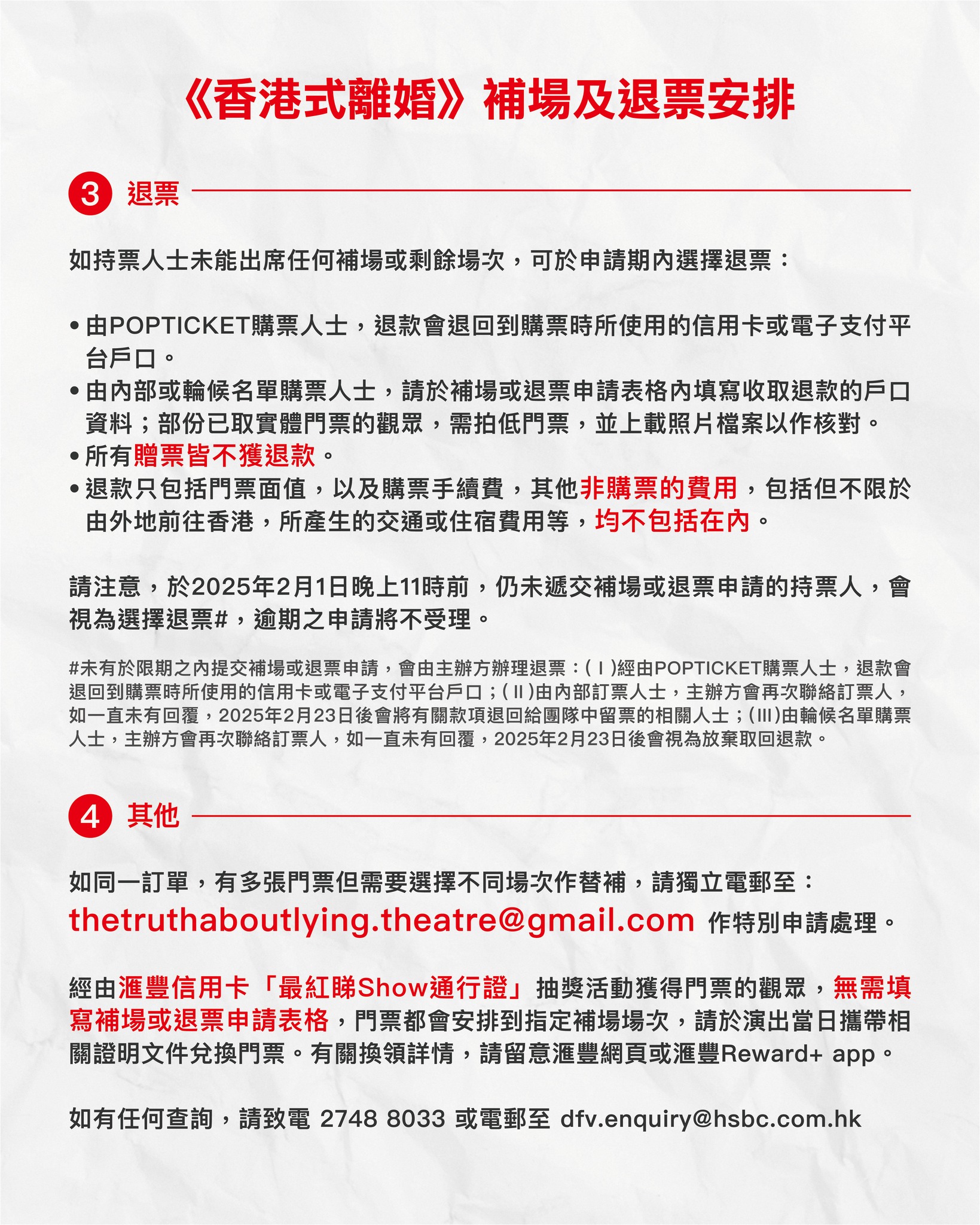 《香港式离婚》补场及退票安排2