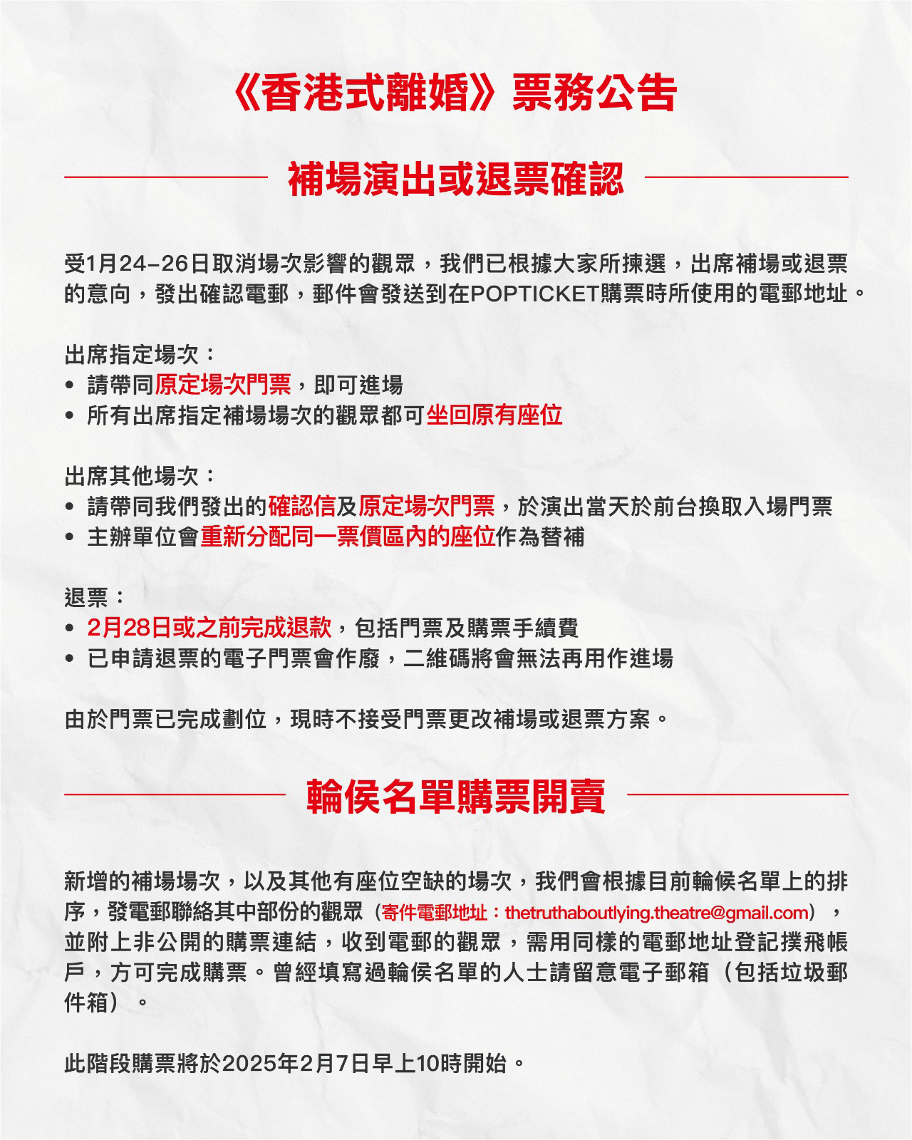 《香港式离婚》票务公告 – 补场演出或退票 及 轮侯名单购票开卖