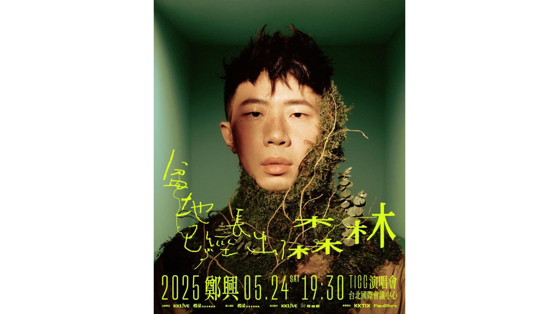 鄭興 2025《盆地已經長出了森林》TICC演唱會｜台北國際會議中心