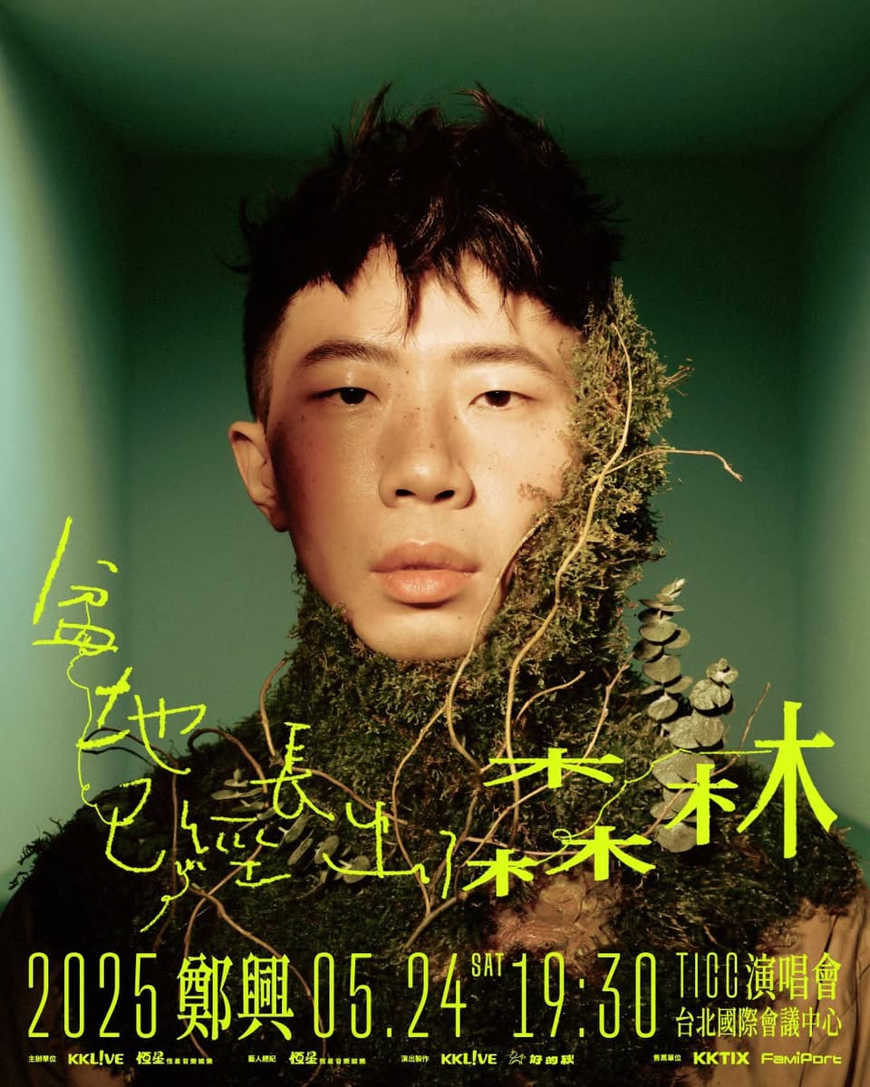 鄭興生涯首場大型演唱會《盆地已經長出了森林》將於2025年5月24日在台北國際會議中心TICC開唱