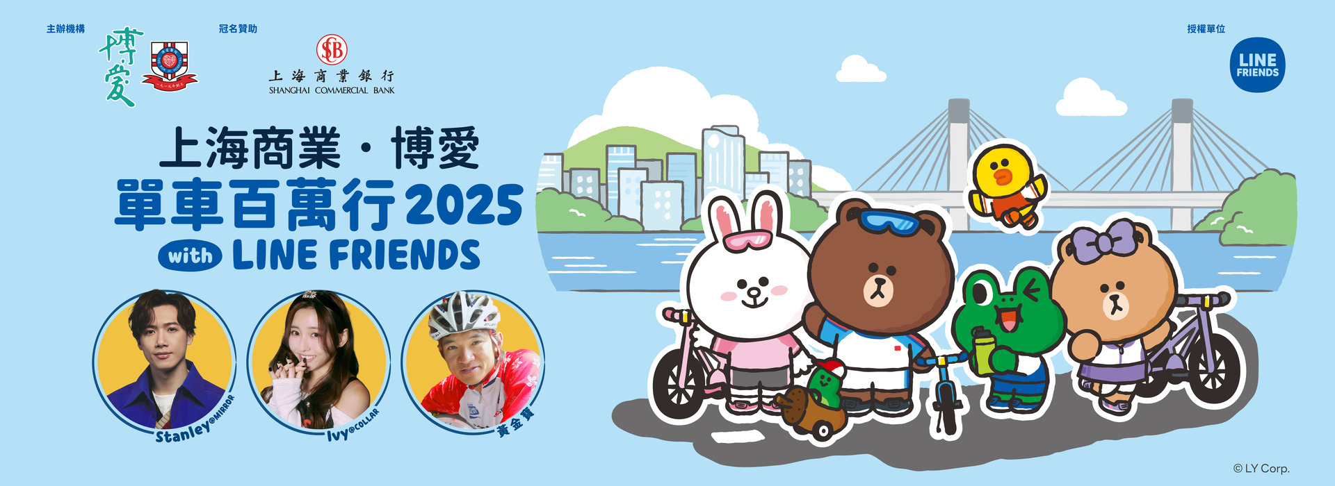 上海商業．博愛單車百萬行2025 with LINE FRIENDS