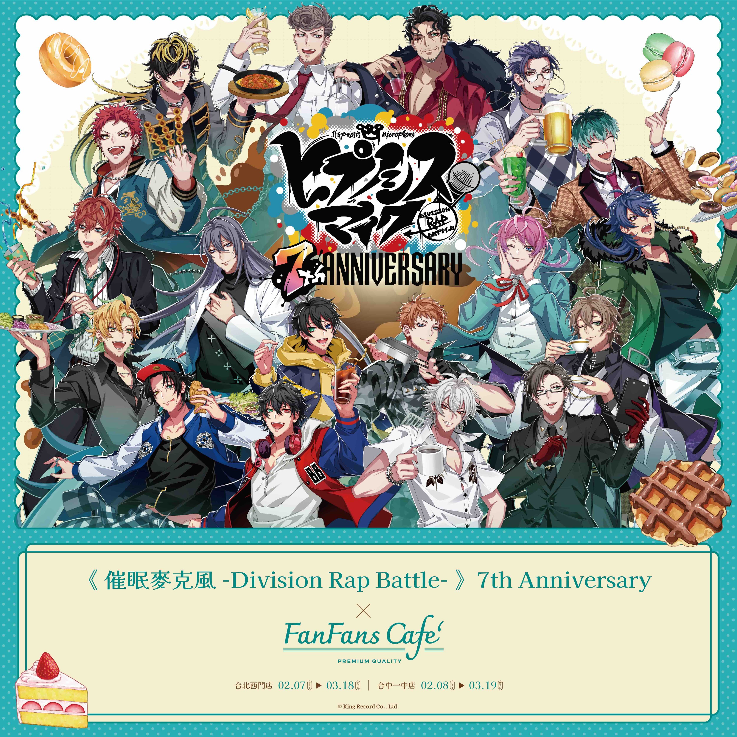 人氣音樂原作角色 Rap 企劃《催眠麥克風 -Division Rap Battle-》為慶祝迎來7周年．將與正版授權品牌 FANFANS粉粉 的主題咖啡廳 FANFANS CAFÉ 攜手，推出歡慶7周年的快閃主題咖啡廳「《 催眠麥克風 -Division Rap Battle- 》7th Anniversary @ FANFANS CAFÉ 」，2025年2月7日起在台北西門店、台中一中店正式登場！