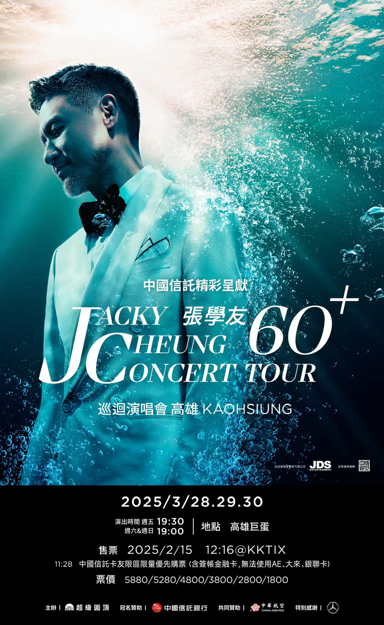 張學友「60＋巡迴演唱會」將於2025年3月28至30日在高雄巨蛋連開三場後，4月4日起至4月13日在台北小巨蛋展開共六場的演唱會