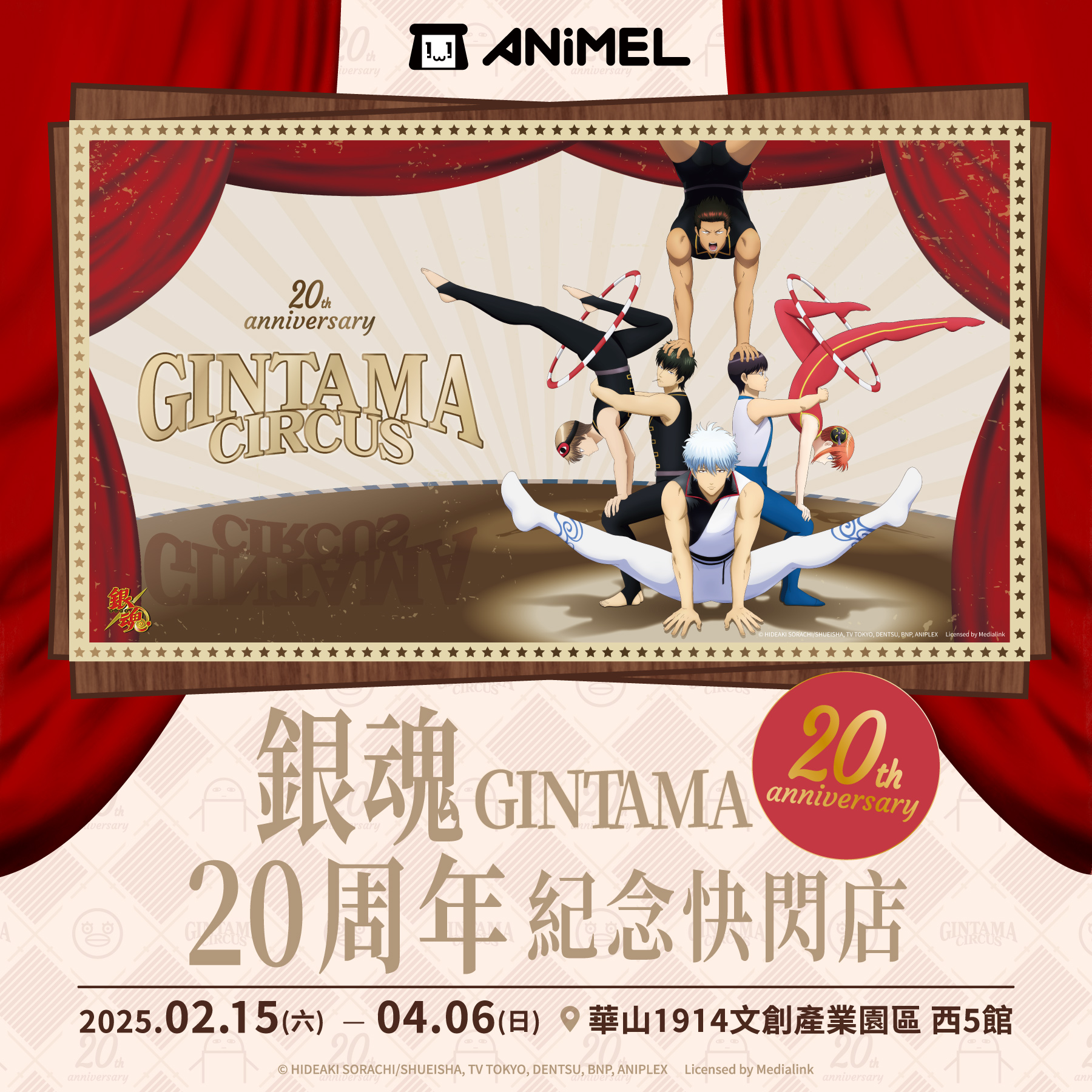經典人氣動漫《銀魂》20週年強勢登台,快閃店「GINTAMA CIRCUS 銀魂」以馬戲團主題打造歡樂氛圍,2025年2月15日至4月6日台北華山文創登場!