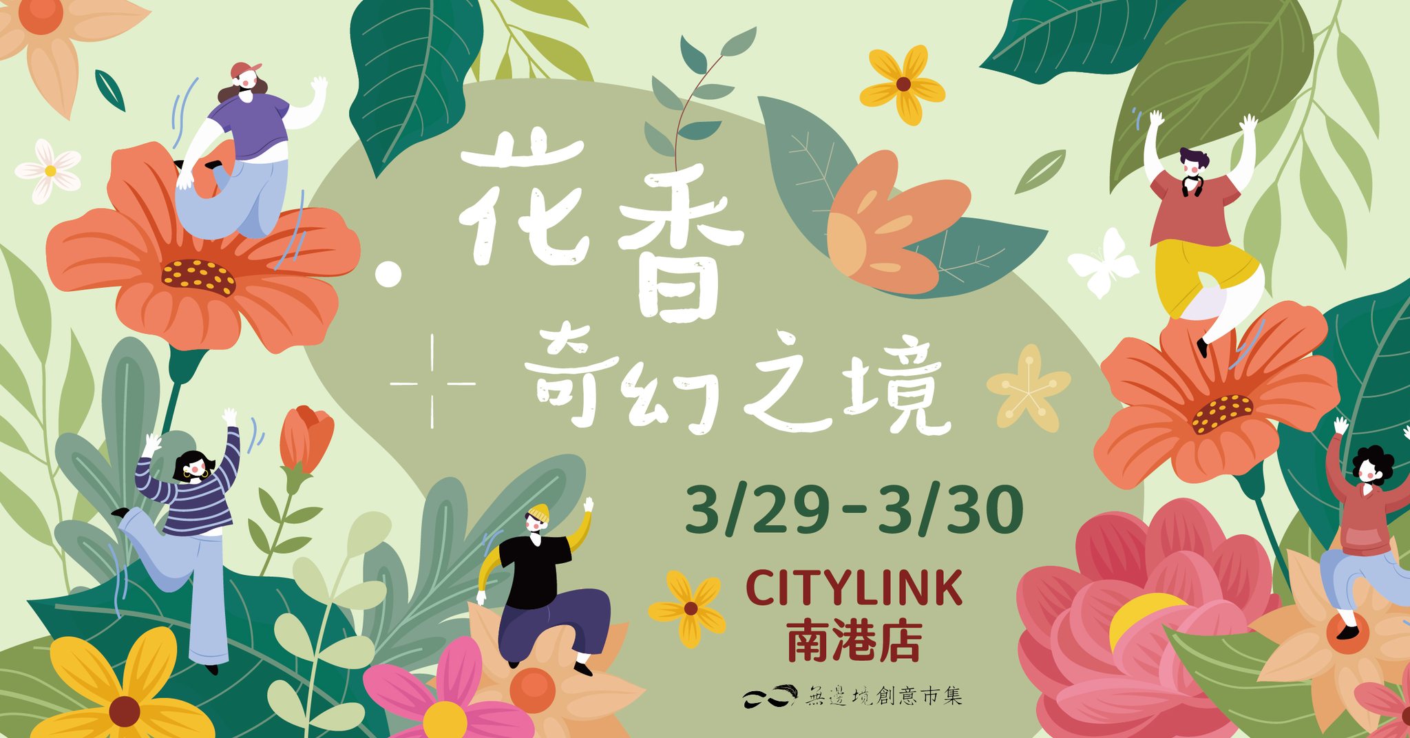 無邊境創意市集將於2025年3月29日至30日在南港CITYLINK舉辦「花香奇幻之境」市集