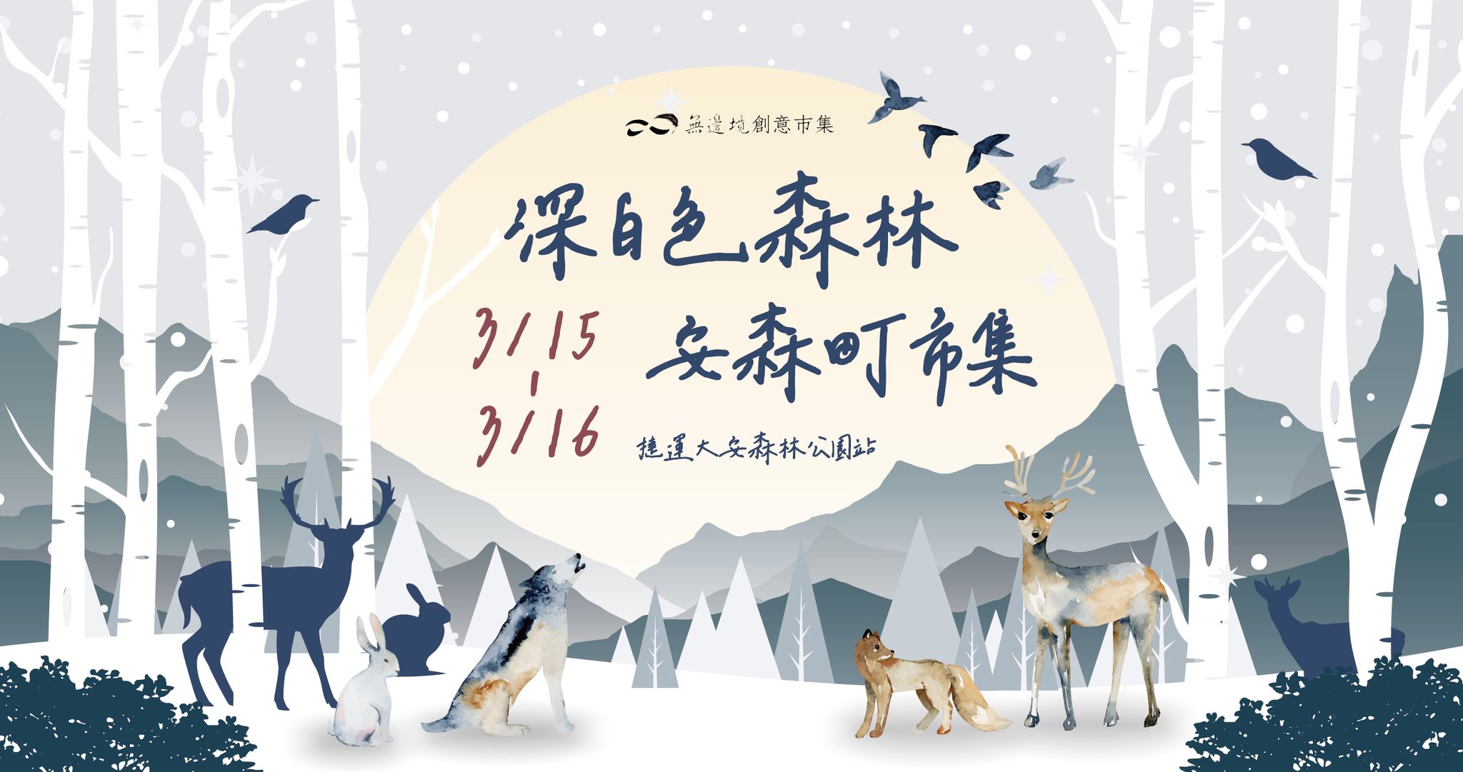 安森町市集「深白色森林」將於2025年3月15日至16日在台北大安森林公園捷運站陽光大廳舉辦