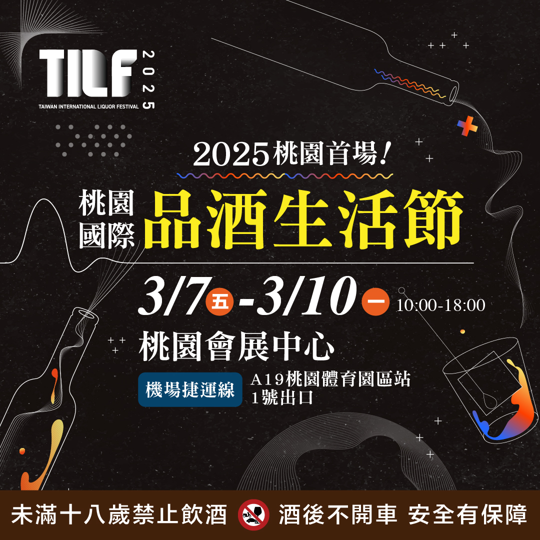 2025桃園國際品酒生活節即將於3月7日至3月10日桃園會展中心隆重登場!活動匯聚超過百家品牌、近千款酒類產品,包括葡萄酒、威士忌、清酒、啤酒、烈酒,還有專業品飲器具與精選佐酒美食。