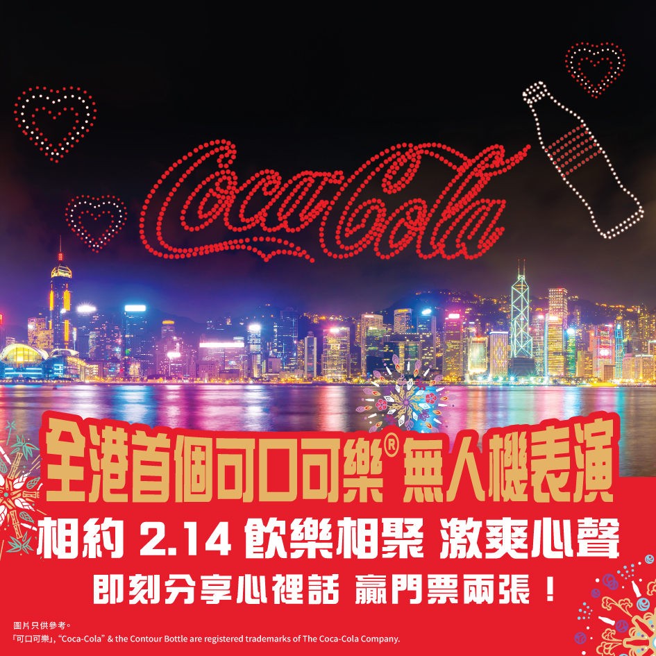 全港首個可口可樂®無人機表演
