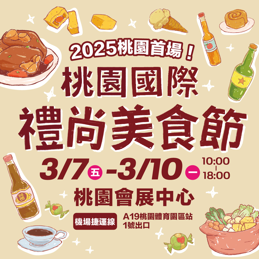 桃園首檔美食節「2025桃園禮尚美食節」3月7日至3月10日於全新展館「桃園會展中心」盛大登場，為桃園所有喜愛美食同好帶來一場味覺與文化的饕餮盛宴！