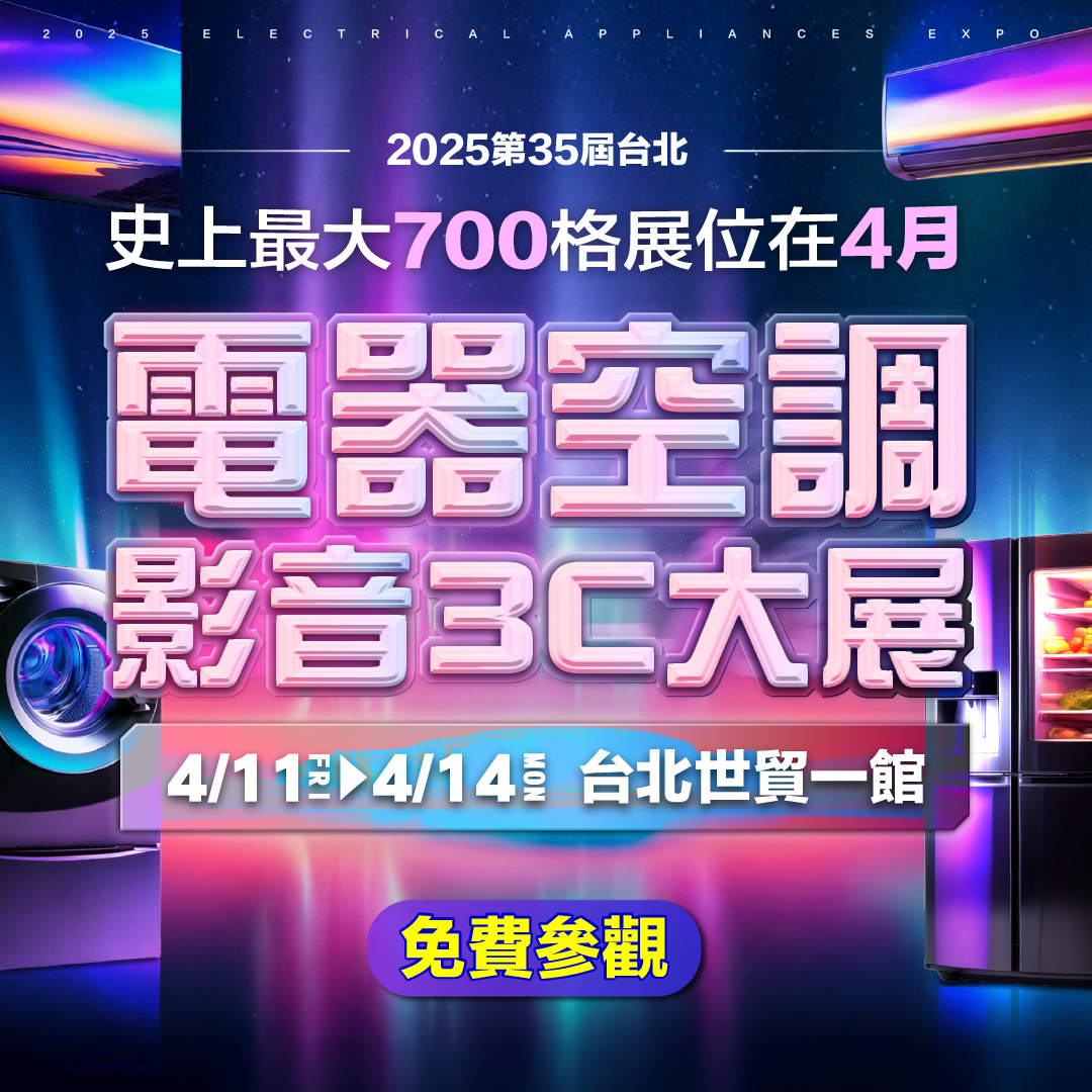 全球家電新品盛會、史上最大規模「2025第35屆台北電器空調影音3C大展」將於4月11日至4月14日一連四天台北世貿一館擴大展出,由「台北市電器商業同業公會」號召全球百大品牌齊聚