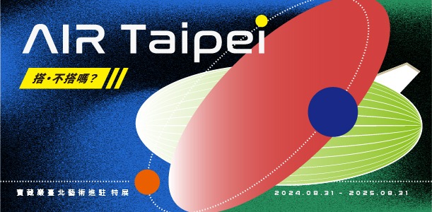 臺北藝術進駐計畫特展「AIR Taipei」聚焦於臺北藝術進駐計畫的歷史脈絡，並透過三個展間的空間分隔，將敘事軸線拆分為過去、現在、未來三個區段，依序鋪展其發展軌跡，帶著各位認識藝術與城市的關係。