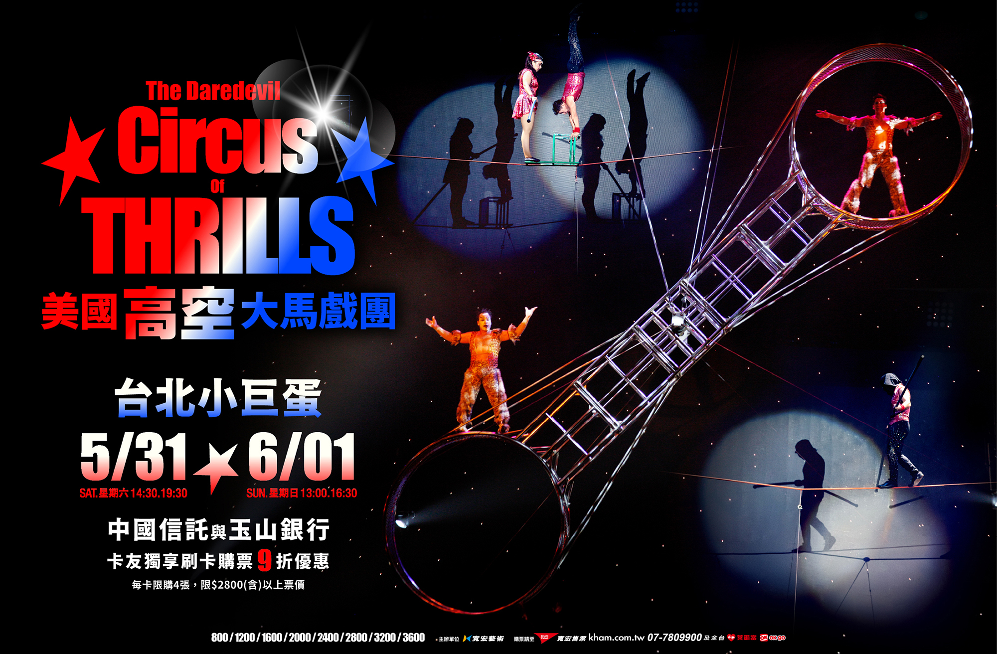 曾登上知名節目《英國達人秀》、《美國達人秀》的美國高空大馬戲團2025年5月31日、6月1日強勢登上台北小巨蛋