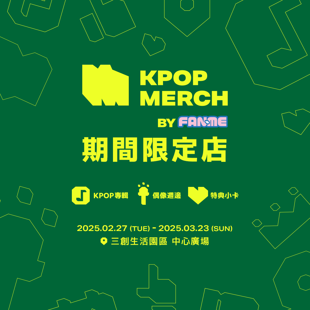 KPOPMERCH期間限定店｜三創生活園區