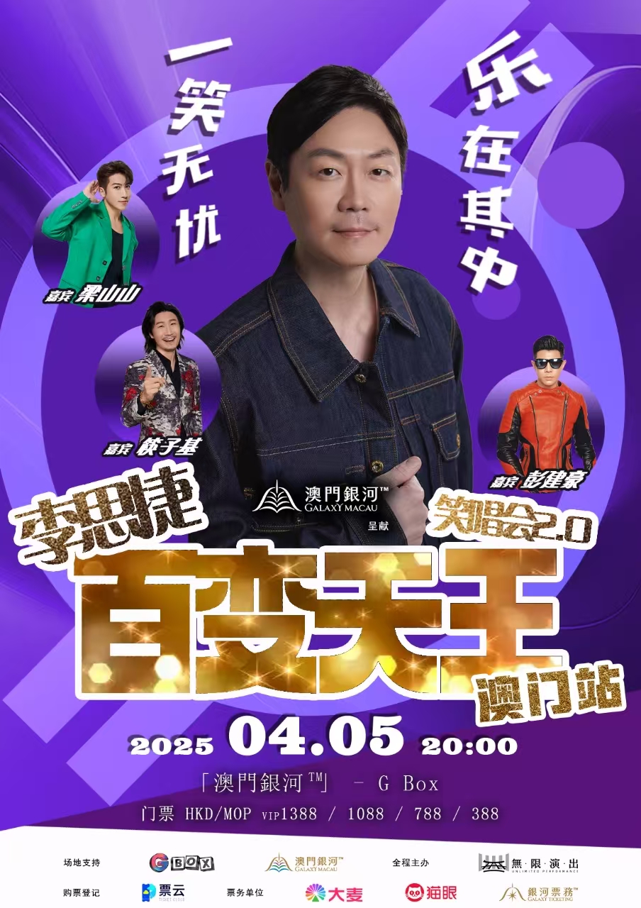 李思捷百變天王笑唱會2.0澳門站2025.04.05 約定你！笑到癲！High到爆！