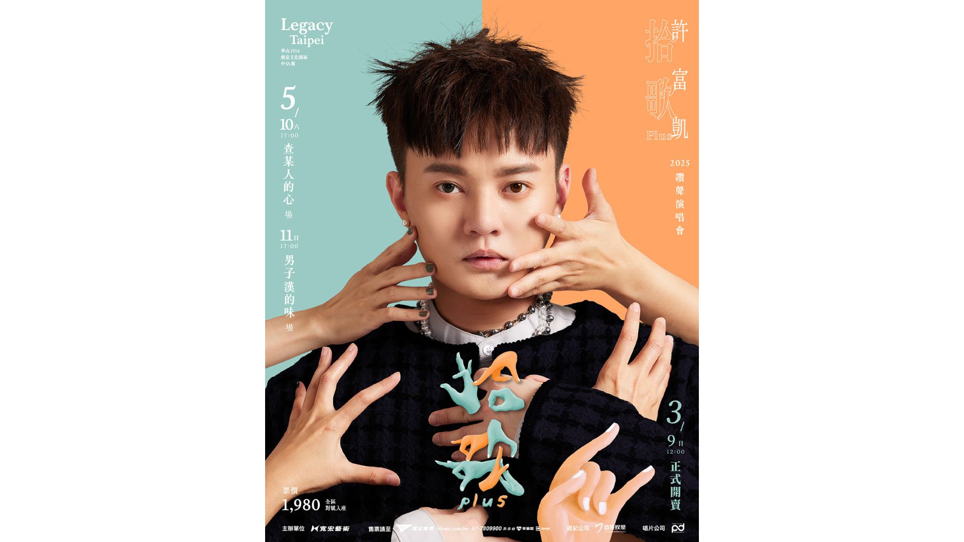 許富凱演唱會2025｜許富凱【拾歌Plus】2025讚聲演唱會｜Legacy Taipei