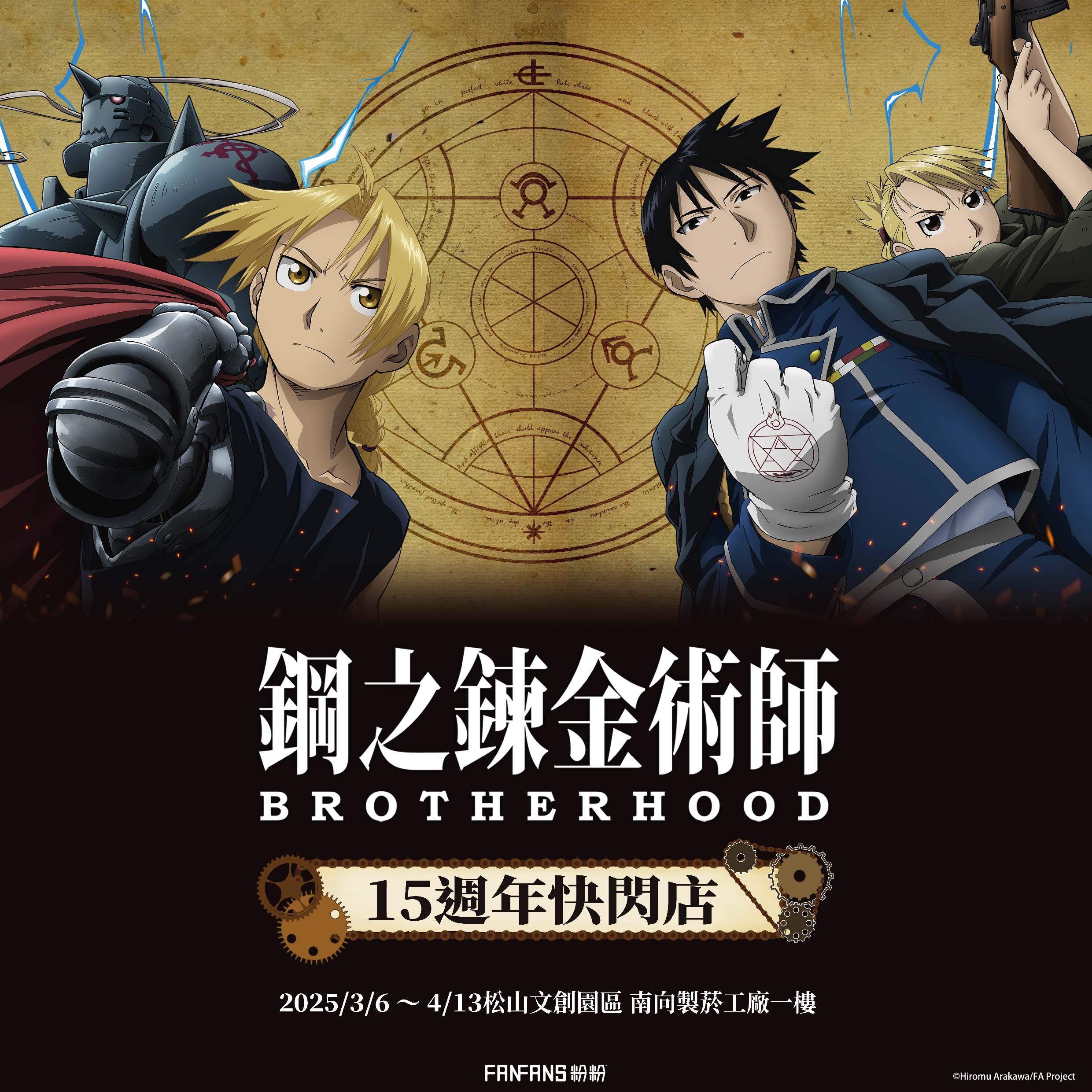 鋼之鍊金術師BROTHERHOOD》15週年快閃店｜松山文創園區｜松菸