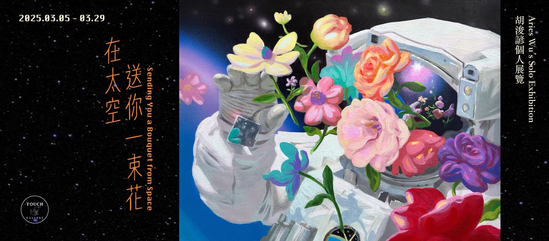 在太空中送你一束花｜胡浚諺個人展覽