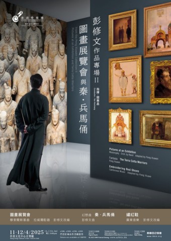 彭修文作品專場 II|圖畫展覽會與秦.兵馬俑