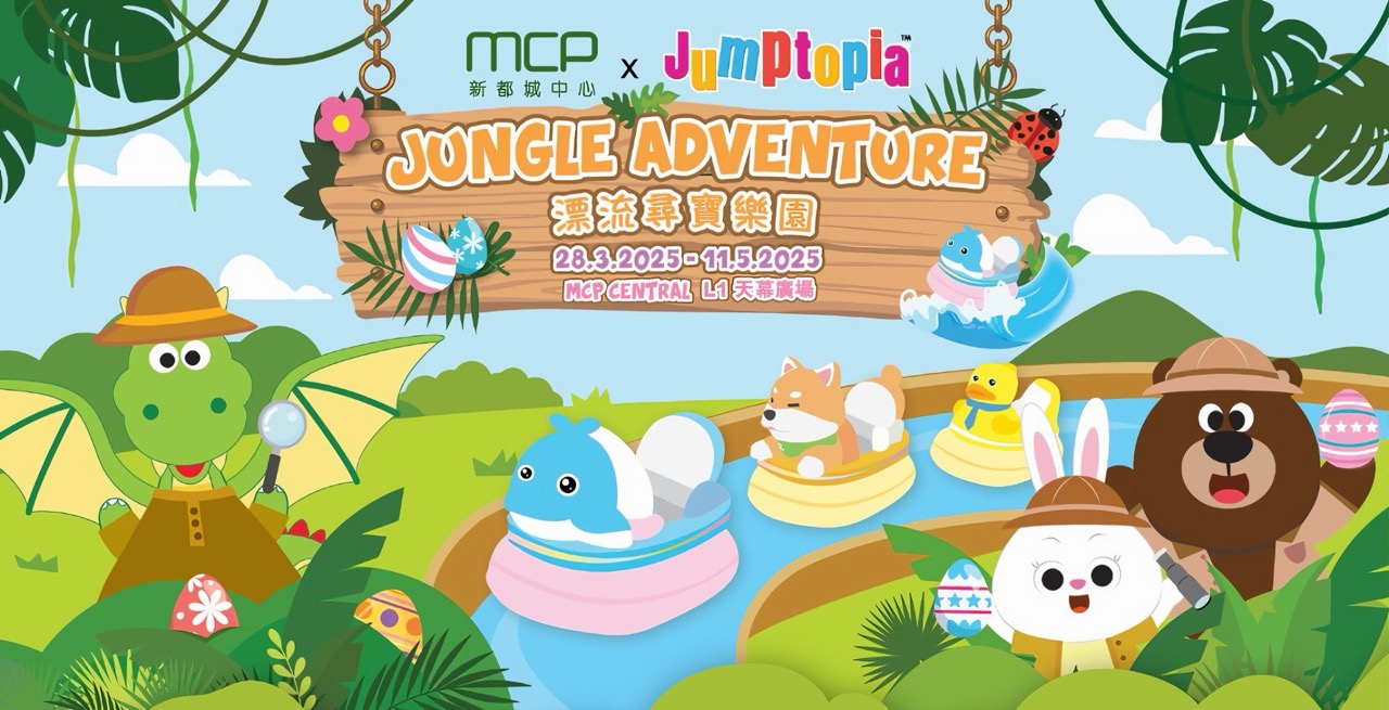 MCP 新都城中心 x Jumptopia「Jungle Adventure漂流尋寶樂園」大