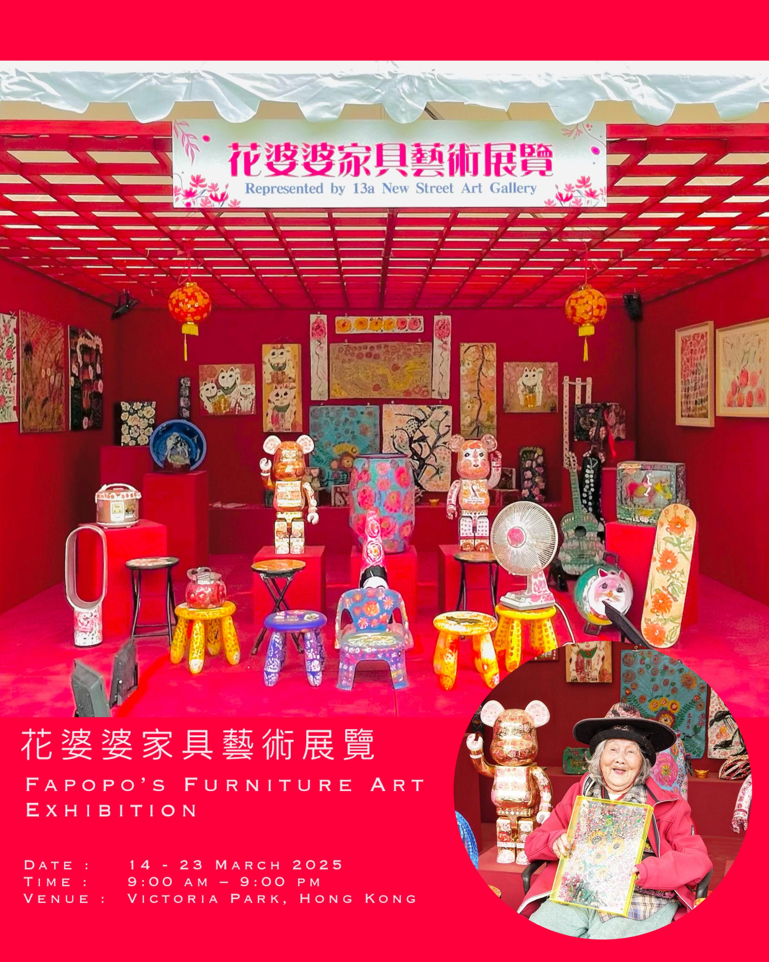 花婆婆家具藝術展覧｜香港花卉展覽2025
