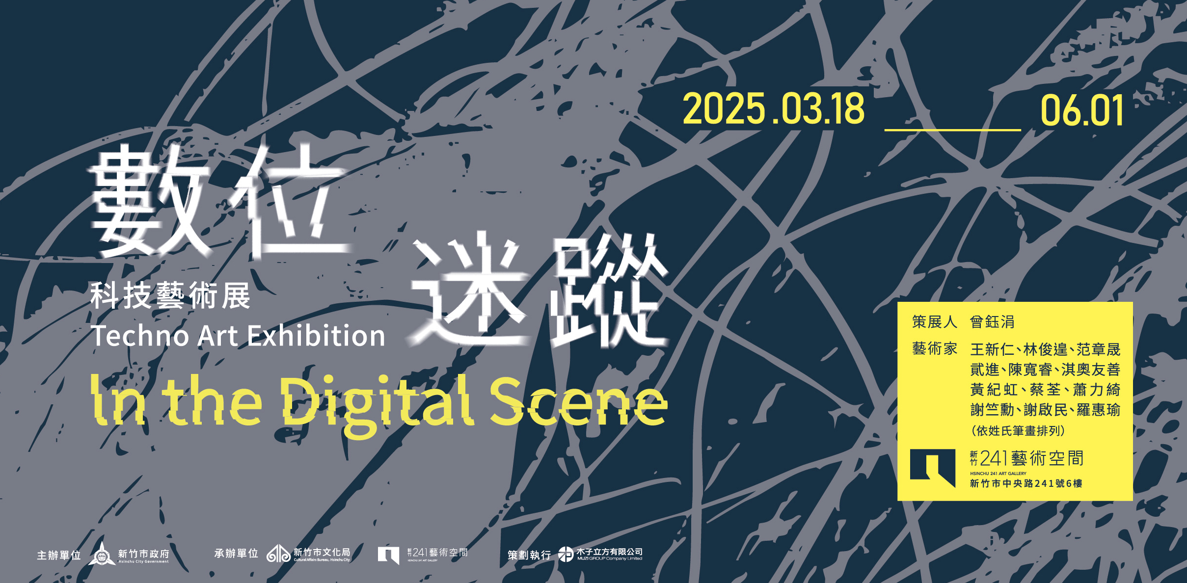 新竹241藝術空間「數位迷蹤」主題展