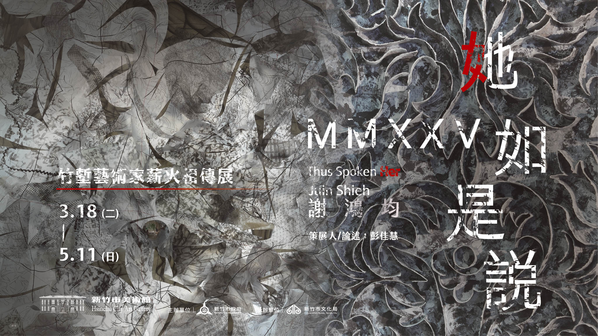 謝鴻均薪傳展「她．MMXXV如是說」是一份關於「回應」的備忘語錄，藉由「神話∕傳說」、「回音∕沉默」、「諾言∕召喚」三個子題交織鋪陳，反思有別於正典的知識體系下，女性拓展更多面向的發聲語境，形塑流變性的互文言說。