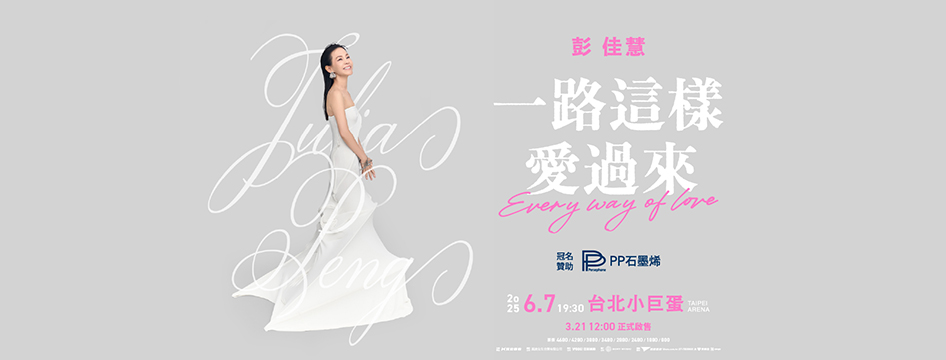 彭佳慧台北演唱會2025｜彭佳慧 2025「一路這樣愛過來」演唱會｜台北小巨蛋
