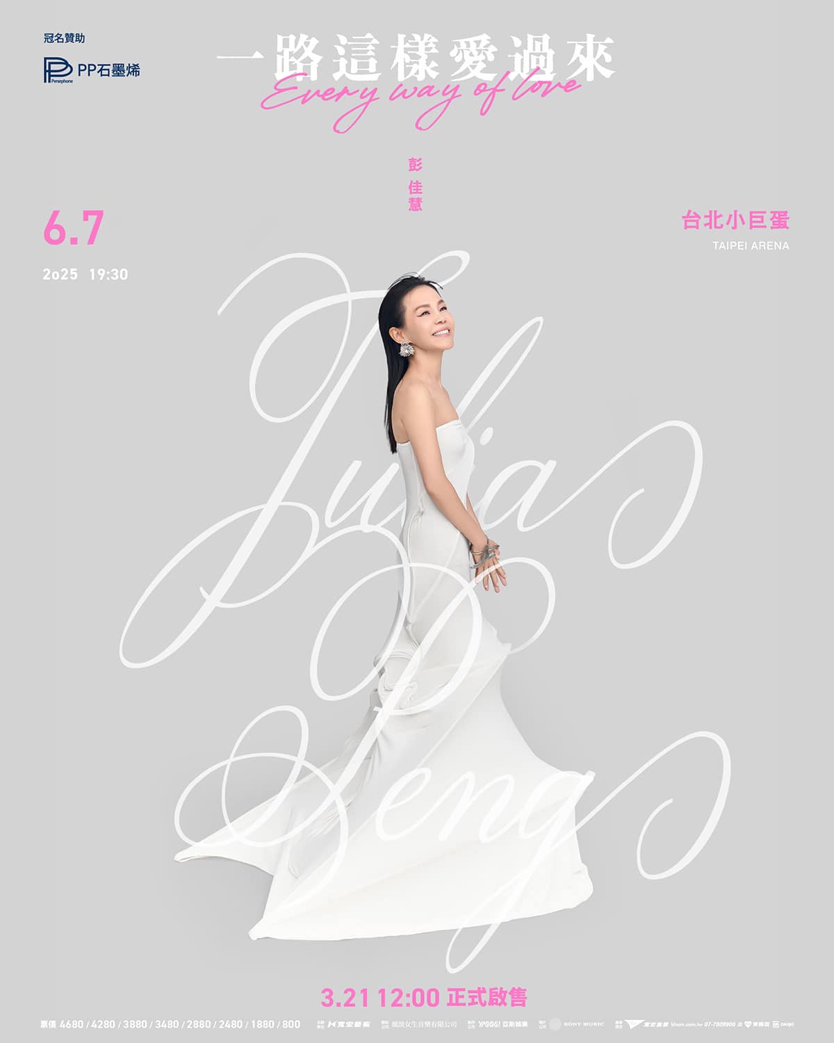 金曲歌后彭佳慧再攻台北小巨蛋,2025「一路這樣愛過來」演唱會6月7日啟程!