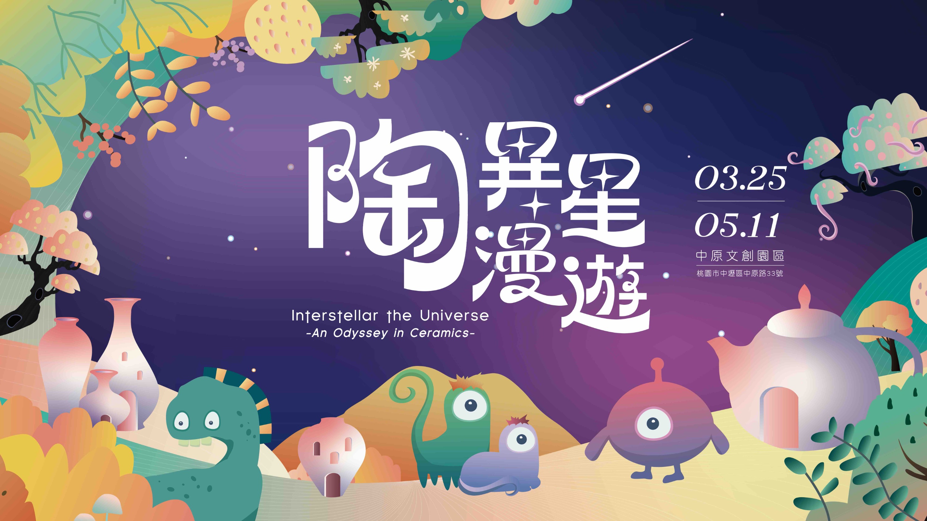 「陶趣生活市集 」是「陶異星漫遊」展覽延伸的特別活動，現場匯聚 陶藝、手作、圖文品牌，讓大家在創意與藝術中感受放鬆的樂趣、用美味療癒身心！