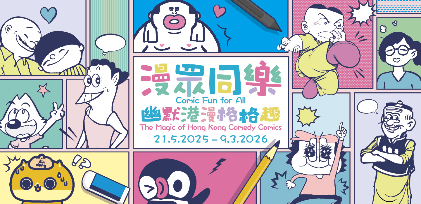 Comic Fun for All: The Magic of Hong Kong Comedy Comics｜Exhibition｜Hong Kong Pop Culture Festival 2025