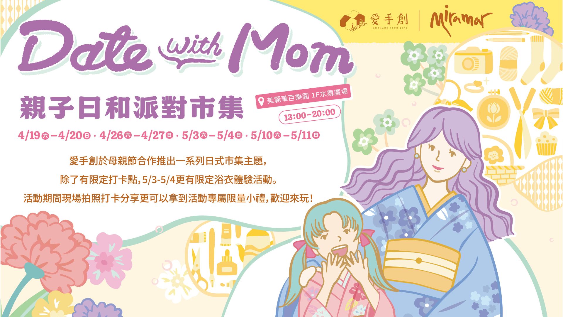 愛手創 x 美麗華百樂園「親子日和派對市集」精選日式風格商品