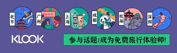 加入KLOOK#城市不折叠#计划，成为“城市猎手”