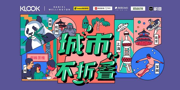 城市不折叠，KLOOK客路解锁六大城市独特玩法