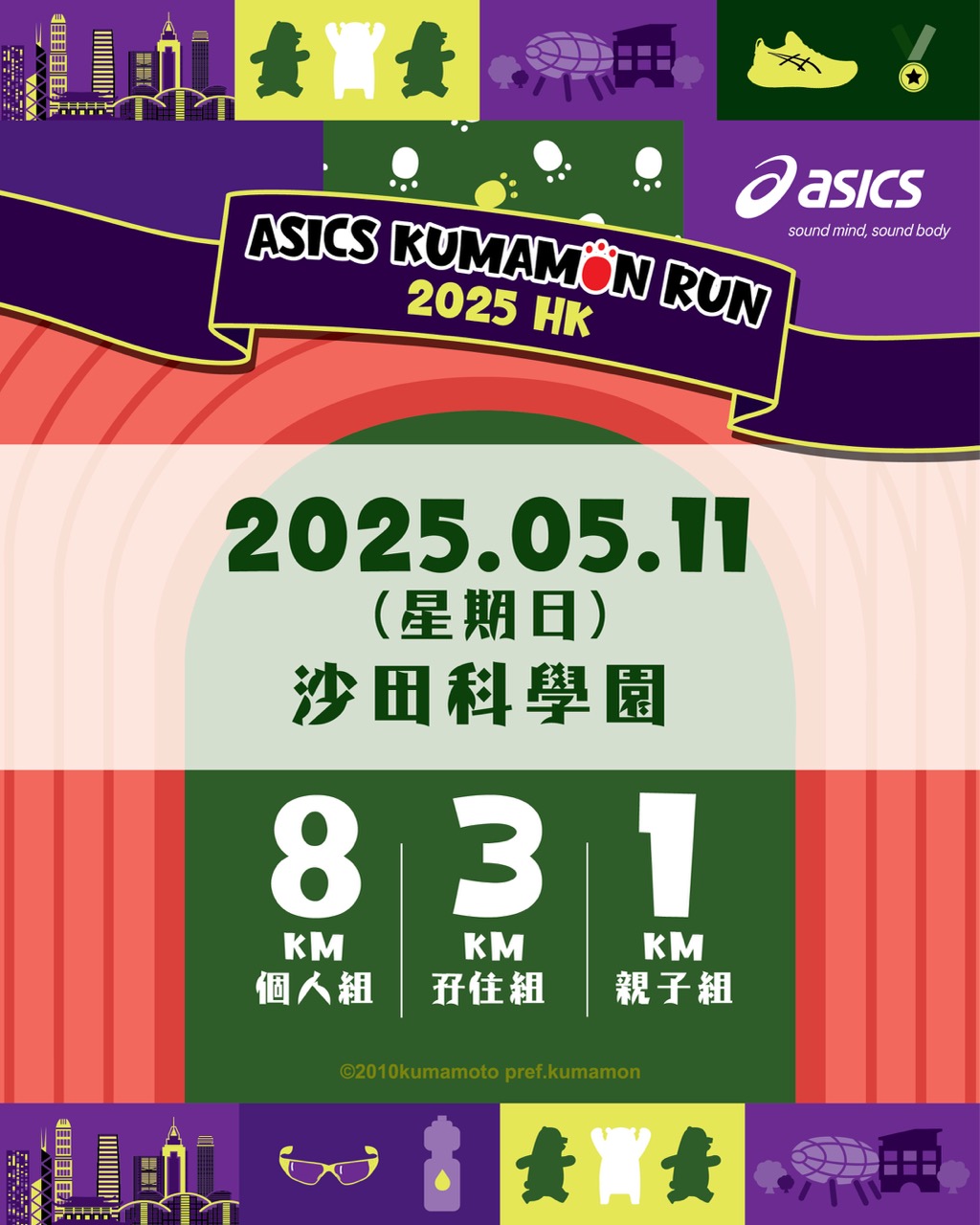 賽事分為競賽類別的8km組別、體驗為主的3km組別和休閒親子樂為主的1km組別；每個組別各設有個人組，而3km及1km組別更分別設有孖住跑雙人組以及親子組