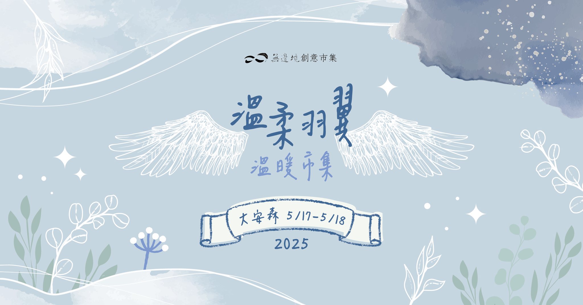 這個母親節，邀請您一同走進溫柔羽翼・溫暖市集，感受愛與幸福的滿溢時光！