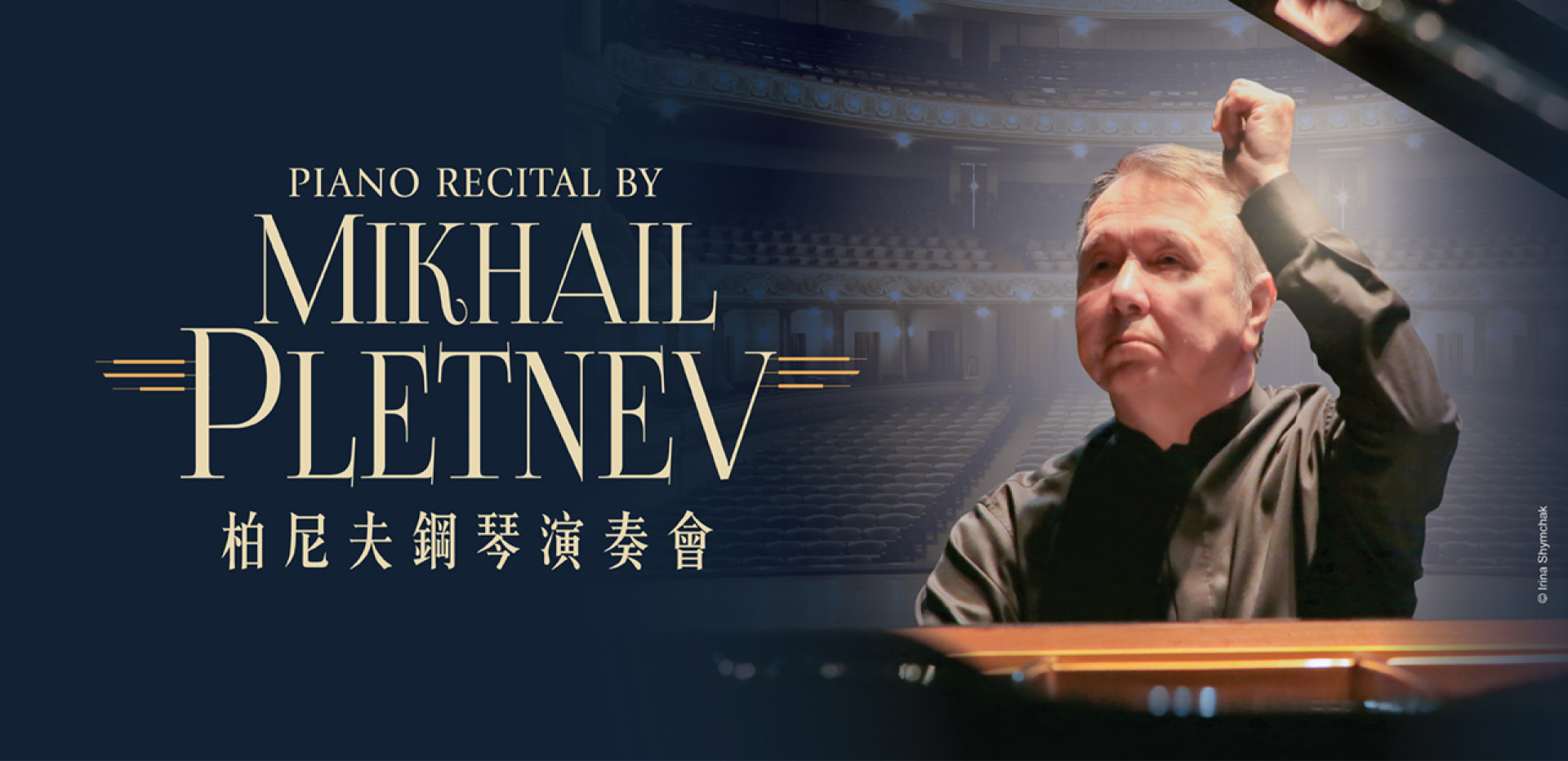 柏尼夫鋼琴演奏會