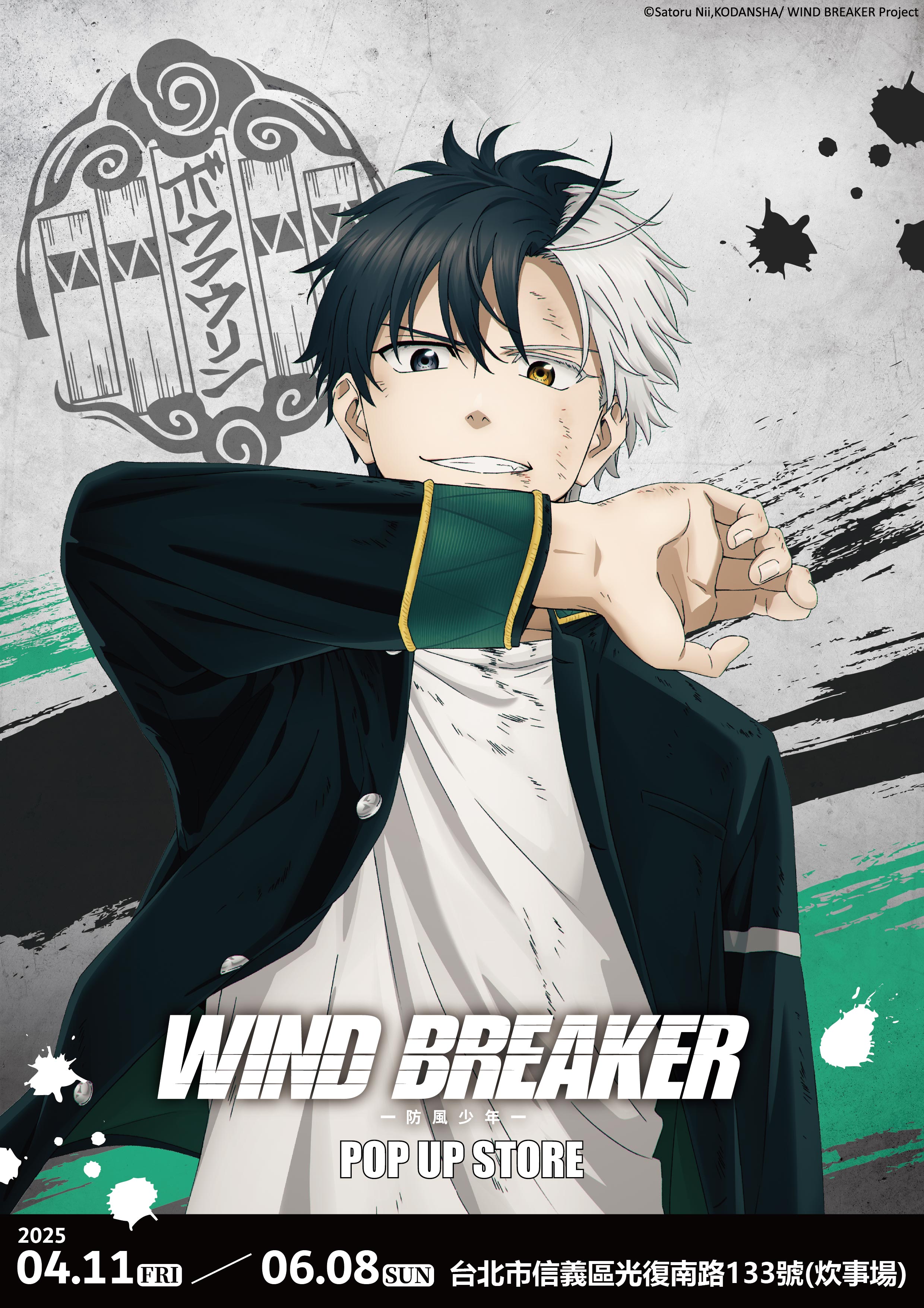 全台首間「WIND BREAKER防風少年快閃店」4月11日至6月8日現身松山文創園區製菸工廠炊事場，店內推出七大拍照打卡點，現場推出近百款全新周邊商品！