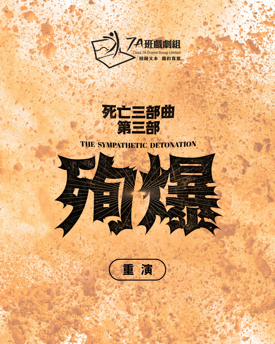 殉爆 (重演)｜死亡三部曲第三部