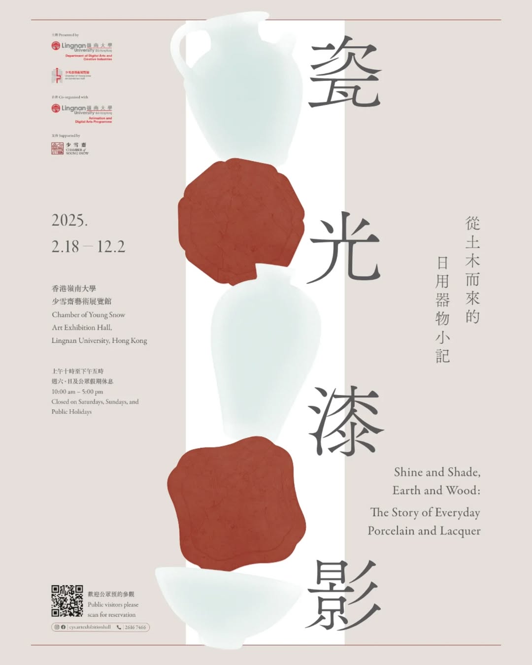 瓷光漆影──從土木而來的日用器物小記