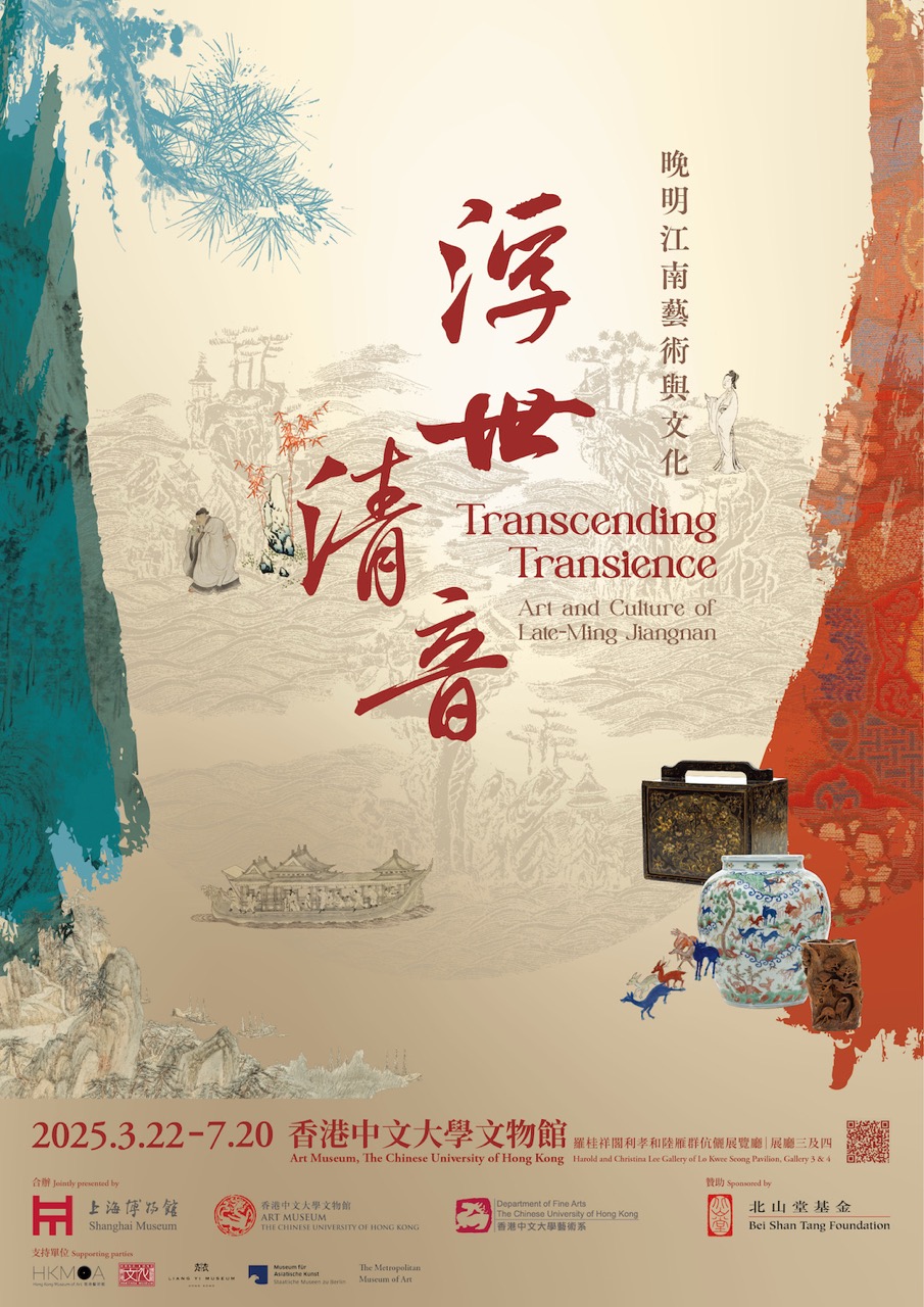 浮世清音——晚明江南藝術與文化